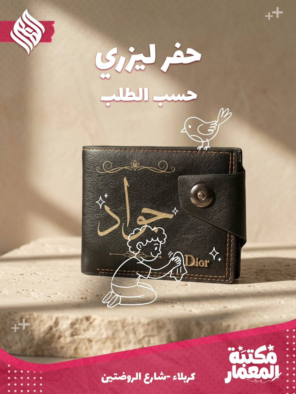 ضيف لمستك الخاصة وخلي قطعك تميزك! 😎
حفر ليزري على المحفظات
احفر اسمك ورقم تلفونك حته من تظيع ترجعلك 👍

بـ مكتبة المعمار، ما نبيعك مجرد قطعة ❌️
 إحنا نساعدك تخلي أغراضك تعبر عنك بخدمة الحفر الليزري ✅️
نكدر ننقش اسمك شعارك، أو حتى ذكرى تحبها بدقة خرافية مكائننا تسويها بكل إتقان🔥

سواء كان الك أو حاب تدزه هدية 
إحنا بانتظارك.

السعر ب 35 الف والتوصيل مجانا داخل كربلاء 💲
محافظات توصيل 3 الف 

وين نلكاكم؟ 
كربلاء - شارع الروضتين. 📍

دزلنا رسالة وتدلل، نضبطلك التصميم اللي يلوق لك.

#کربلاء_شارع_الروضتين #مكتبة_المعمار #حفر_ليزري

#هدايا #ترتيب


**إذا كنت صاحب هذا الإعلان وتريد حذفه لأي سبب، رجاءا أرسل رسالة إلى الدعم الفني**