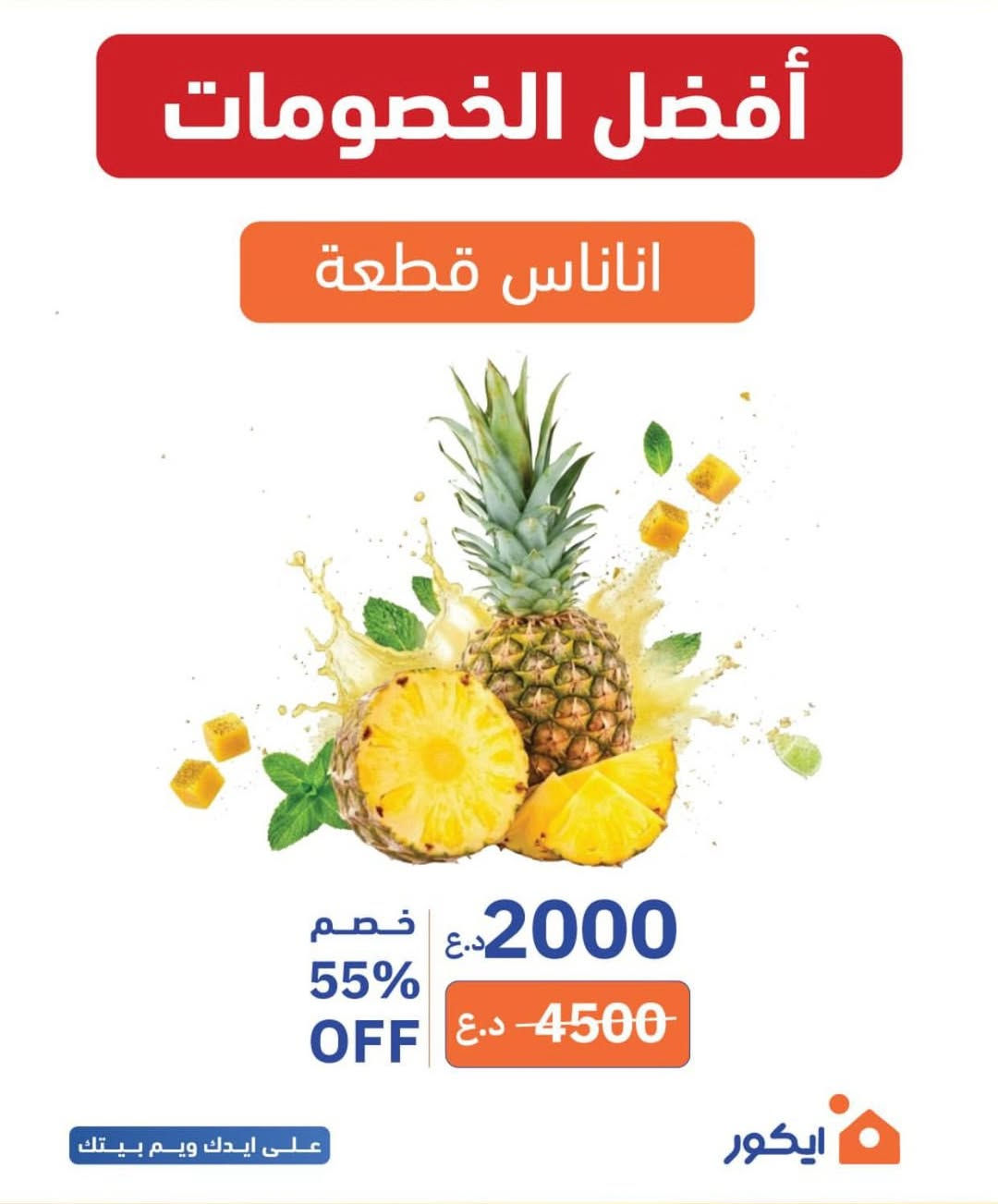 عروض وخصومات توصل ل٥٥٪؜ 

على قسم الخصار والفاكهة 
وعلى اقسام الماركت البقية تكدر تزورنا وتشوفهن بنفسك 🧡

#ايكور #ايكور_ماركت #فرع_جميلة


**إذا كنت صاحب هذا الإعلان وتريد حذفه لأي سبب، رجاءا أرسل رسالة إلى الدعم الفني**