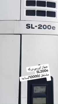 جهاز اوربي SL200e مشتغل /10000/ساعه  07711283828