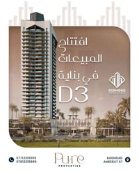 تم افتتاح المبيعات في بناية D3 بمجمع ابراج دايموند السكني ..💎بسعر متر ...