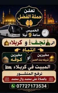 حملة الفضل • الخميس ٩م • نجف وكربلاء