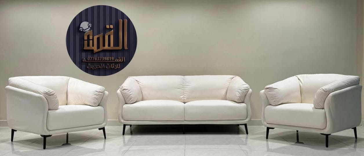 📌الاسعار حسب الموديل وعدد المقاعد
تخم جلد مكتبي من معمل القمه 
📌الألوان وعدد المقاعد من اختياركم
صمان حقيقي( ثلاث )سنوات 

📌مستعدون لتجهيز دوائر الدوله والشركات ومراكز التجميل
(ملاحضه ) اي ختلاف بالطلب والمواصفات من حق الزبون يرفض الطلب بدون اي تكاااليف ………
مواصفات:-
١-مقعد مطاط او بلوك حسب رغبة الزبون
٢-اسفنج طبي مميز اول مع طبقه بولستر
خشب جام روسي 
بلوك اسود ثقيل 

🗣كل ما هوه جديد وحصري 
تجدونه لدى ( لدى معمل القمه) 

 📍عنواننا/بغداد /المشتل/ شارع الجامع .

☎️للحجز والاستفسار يرجى مراسله الصفحه 
او الاتصال على الرقم(‭0776 373 9819‬)

او الضغط ع الرابط للوصول المباشر ع واتس اب 
‎‏ https://wa.me/message/MZB25GFQCOEZE1

يوجد توصيل الى جميع محافظات العراق 
التوصيل داخل بغداد 25
