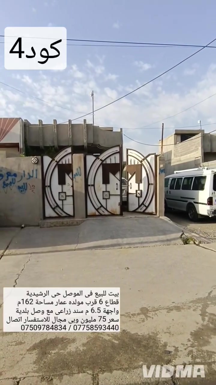 🏠 بيت للبيع في الموصل حي الرشيدية قطاع السادس ♦️ 

قرب مولده عمار مساحة 162م سند زراعي مع وصل بلدية 

يحتوي البيت على غرفة نوم هول صحيات مطبخ استقبال 

كراج صحيات خارجية 💵سعر 75 مليون وبي مجال 

للاستفسار الاتصال على الارقام او مراسلة الصفحة 📩

*********** واتساب 👉 ***********
