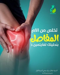 مختبر نخبة السنية • فحص مفاصل كامل • فيتامين د3