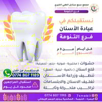 عيادة أسنان • سبع سنابل التنومة • تخفيضات