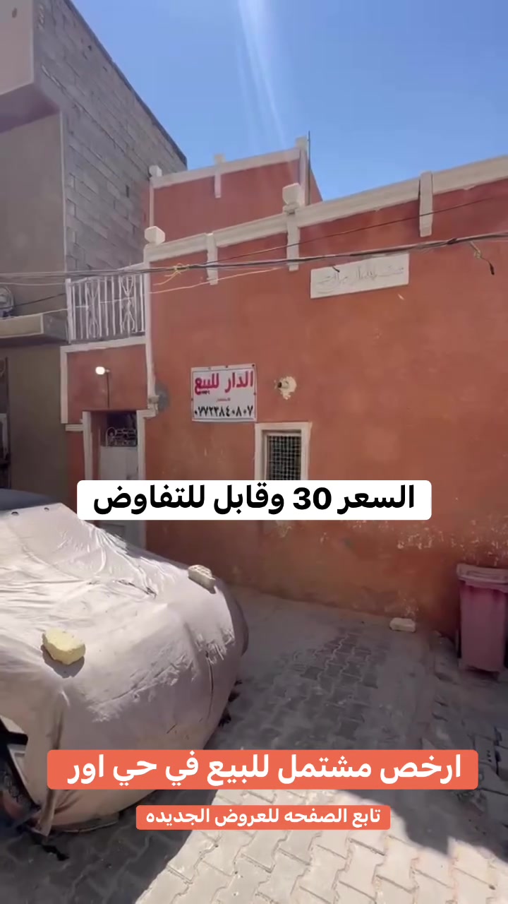 مشتمل في حي اور الشيشان بسعر مناسب جدا مساحته 50 متر طابق ونص موقعه جيد خلف جامع بيت مجيسر نهايه حي اور قريبه عليك والبيت طابو زراعي سند 25 جميع الخدمات متوفره يمك
والسعر ٣٠ وبي مجال استفسار اكثر خاص او راجع مكتب الصادق للعقار عنوان المكتب سبع قصور بدايه شارع ابو علي مقابل حسينية اويس القرني رقم الهاتف
اتصال وواتساب *********** 
 تابع الصفحه للعروض الجديده نشر يومي
عندك بيت للبيع تواصل وياي اعرضه الك
