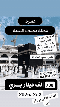 إِنَّ الصَّفَا وَالْمَرْوَةَ مِن شَعَائِرِ اللَّهِ ۖ فَمَنْ حَجَّ الْبَيْتَ أَوِ اعْتَمَرَ فَلَا جُنَاحَ عَلَيْهِ أَن يَطَّوَّفَ بِهِمَا ۚ وَمَن تَطَوَّعَ خَيْرًا فَإِنَّ اللَّهَ شَاكِرٌ عَلِيمٌ.
ـــــــــــــــــــــــــــــــــــــــ
رزقنا اللّٰه وإياكُم السعى بين الصفا والمروة قريباً يارب العالمين 🤲🕋

تعلن شركتنا  عن رحلتها الئ الديار المقدسه ( عمرة عطلة نصف السنه )
           
 🕋  موعد الرحله 2 /2 /2026
السعر 700 الف عراقي 
شامل برنامج كامل 
☑️  وجبات الطعام 
☑️سكن فنادق قريبه
☑️ باصات حديثه ومكيفه
☑️جميع المزارات
☑️فيزا 
☑️ مرشد ديني وكادر أداري متميز
#ملاحظه/ العرض يشمل👆جنطه صغيره واحرامات للرجال وربطه تعريفيه وجنطه صغيره للنساء

العنوان بابل الحمزه الغربي المدحتيه الشوملي خيكان الغربي 

#للحجز_والاستفسار_مراسلة_الصفحه_او_زيارة_موقعناللاماكن البعيده أرسال نصف او كامل المبلغ #زين_كاش او تحويل علئ #البطاقه من اقرب منفذ 💵

للاتصال او الاستفسار👇🏻

*********** اتصال وتساب
*********** اتصال واتساب
خدمت الزور شرف لنا
االمصداقية شعارنا
راحة الزائر هدفنا
ومن الله التوفيق والأمان 
سارع بل الحجز
إشارة وتنبيه
