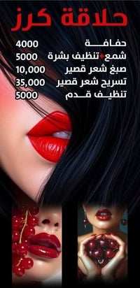 حلاقة كرز للسيدات.    07779900425 الحريه الأولى الزهاوي قُرب كليچة حجي...