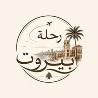 بيروت • ٤/٥ أيام • تذاكر طيران