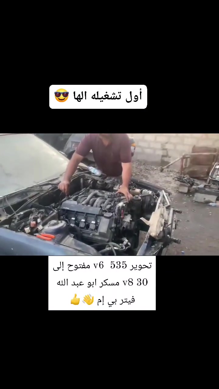 السلام عليكم ورحمة الله وبركاته 🌹❤️
اللهم لك الحمد على كل حال اللهم لك الحمد دائما وابدا
على بركة الله جزء من الاعمال اليومية 👌                   

تحوير بي إم535 مفتوحV6 إلى
V8 30 مسكر تحوير كامل شرط بلاديه كلها

كراج العالمي صيانة BMW  

اعمال صيانة BMW بغداد #ادوات #جديد #مستعمل 
#ميكانيك #عام 
#كهربائي 
#حداد 
                 ابو عبدالله   *********** العنوان
                               فلكه سلمان باك
