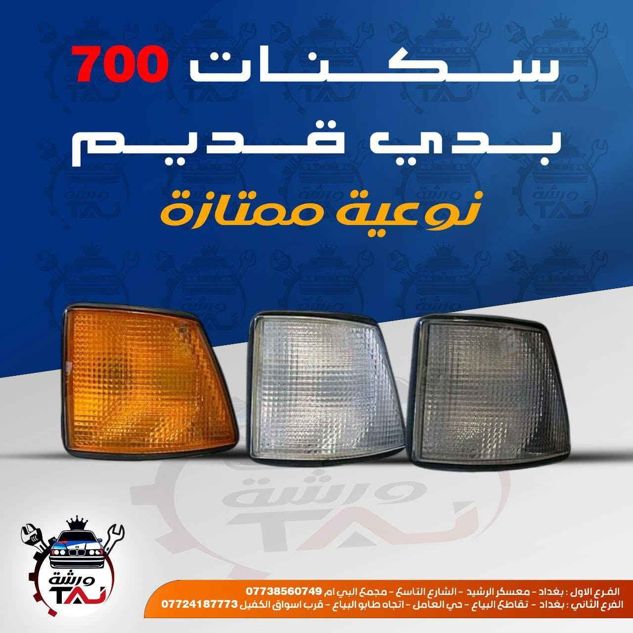 المواد ألاحتياطية المتوفرة في ورشة التاج BMW 
1. تتوفر خدمة التوصيل لجميع المحافظات 
2. فحص المواد وسلامتها أثناء أستلام الطلب من المندوب . 
3. لايوجد لدينا فرع في السنك وعناوين فروعنا أدناه : 
• الفرع الاول بغداد معسكر الرشيد الشارع التاسع مجمع البي ام 
• الفرع الثاني بغداد  تقاطع البياع حي العامل اتجاه طابو البياع قرب اسواق الكفيل


**إذا كنت صاحب هذا الإعلان وتريد حذفه لأي سبب، رجاءا أرسل رسالة إلى الدعم الفني**