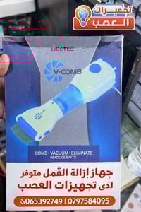 🔹 جهاز إزالة القمل الكهربائي  🔹 آمن وسهل الاستخدام 🔹 يزيل القمل والصيب...