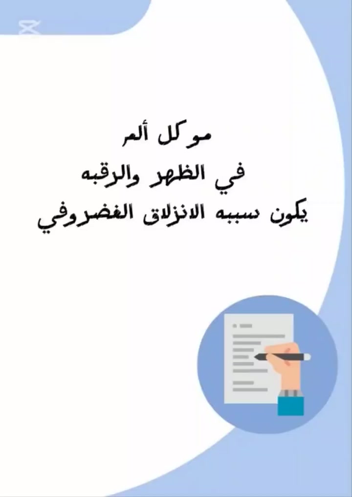 أعراض الانزلاق بس مو #انزلاق 

مفصل ال FACET JOINT 

✨🌿  #عيادة_العامريه_للعلاج_الطبيعي_والتأهيل_الطبي  🌿✨

المعالج الاختصاص/ حمزه محمد  
يوجد كادر نسائي 
ايام الدوام : يوميا ماعدا الجمعه 
📍 العنوان: [ عامرية الصمود - مجمع النور الطبي ] 
📞 للحجز والاستفسار: [  ***********  ]
