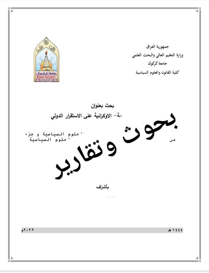 محتاج بحث تخرج؟ او تقرير ؟ 
يمك رسالة وحاير منين تبدي بالكتابه؟
مصادر رسالتك او اطروحتك مامتوفره ؟ 
تريد تعرف نسبة استلال بحثك او رسالتك او اطروحك ؟ 
الاستلال عالي يمك وحاير بيه ؟ 
الذكاء الاصطناعي نسبة استلاله عاليه؟ 
بحثك عليه تعديلات من المشرف؟
ناقشت ببحثك ومارضوا اللجنه عليه ؟
كتبت بحثك بخط يد ورايد تحوله طباعة ؟

👆 عندك كل هاي المشاكل ومحتار وين تروح .. ؟

الحل يمنا ! مكتبنا بالخدمة لا تروح ولا تجي ((نتعامل بالزين كاش او ماستر كارد))دزلنا تفاصيل كاملة نشتغله الك وبدون مقدمة .

ماعليك سوى تراسلنا ع الصفحة او واتساب او تتصل وتعطينا التفاصيل .... اسعارنا جدا مناسبة ودقة بالعمل وشرط القبول .

***********
‏ https://www.facebook.com/share/p/4PEnLvPKTT7YHGEE/?mibextid=oFDknk
