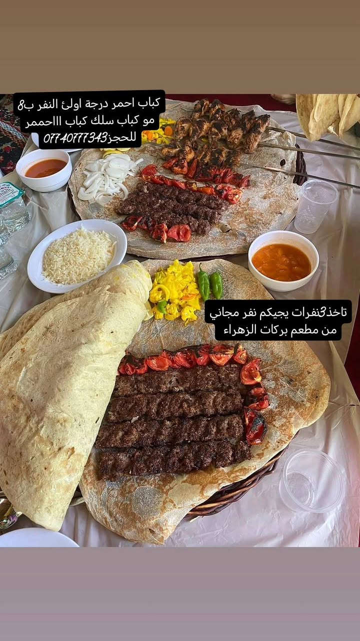 مشويات بركات الزهراء اليوم مسويت عرض ع كل 2نفرات الكم نفر مجاني وبخدمتكم  تحب خدمة توصيل تحب دلفري لباب بيتك احنه بخدمتك العنوان حي الحسين الجديد شارع ابو شاكر قرب عمارات تاج الدين للحجز ***********
***********
