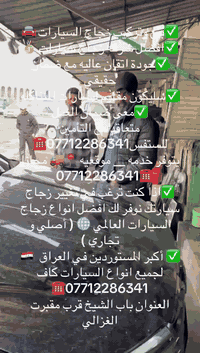 ✅بيع وتركيب زجاج السيارات 🚘
✅افضل شركه زجاج سيارات 🥇
✅جودة اتقان عاليه مع ضمان حقيقي 
✅سليكون مقاوم لسيارات المتئاكله 
✅معى ضمان العمل
متعاقد مع التأمين للستفس***********☎️
يتوفر خدمه __ موقعيه 📍🚚 مجاناً 
   ***********☎️
✅اذا كنت ترغب في تغيير زجاج سيارتك نوفر لك افضل انواع زجاج السيارات العالمي 🌐 ( أصلي و تجاري ) 
✅ أكبر المستوردين في العراق  🇮🇶 لجميع انواع السيارات كاف ***********☎️
العنوان باب الشيخ قرب مقبرت الغزالي

