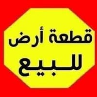 قطعة أرض للبيع  مساحة 100 متر  واجها 5 نزال 20  العنوان الدورة بين شار...