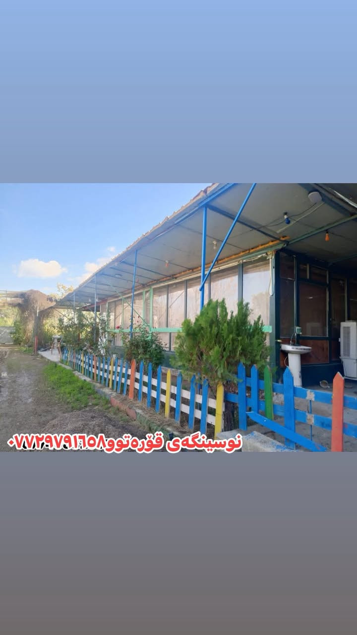 🔷ئەم باخە بۆفڕۆشتن 

🔻ڕووبەری١ دۆنم و نیوە ٣٧٥٠ مەتر

🔻صالح ئاغا بەرامبەر نادیەکە

🔻کامل سیاجە ئاو کارەبای خۆی هەیە

🔻٢ ژووری ٤ بـــە٥ ی تێدایە

🔻بەنزیکەی ١٠٠ داری بەری تێدایە

🔻جێگای ئاژەڵ بەخێوەکردنی تێدایە

🔹🔸🔹🔸🔹🔸🔹🔸🔹🔸🔹🔸

🔹بۆ زانیاری زیاتر و زانینی نرخ پەیوەندیمان پێوە بکەن⬇️
نوسینگەی قۆرەتوو ***********
