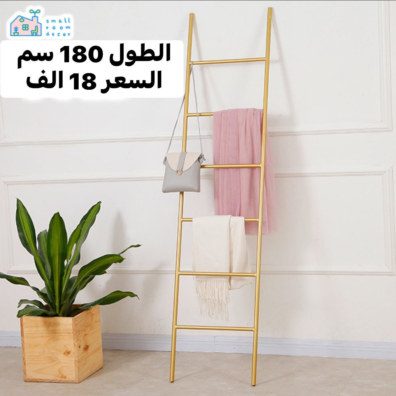 بيتك يستاهل هالجمال 
تنسيقه لاصحاب الذوق الرفيع 😍
3 قطع ذهبيه بطابع كلاسك تنطي جمال لمدخل البيت او الغرفه او اي مكان عندك بالبيت 🌹
شوف الصور وتخيل المنظر 😇
وكل هذا والاسعار بلاش 
الرفوف 5 طابق الطول 75 سم السعر 15 الف 
الدرج فيكه شكد متصور الطول 180 سم السعر 18 الف 
تعلاكه الملابس 80 سم السعر 12 الف 
اخر قطع 🥹

متوفر توصيل بغداد 4 الف والمحافظات 5 الف 
فضلا سوي لايك ومتابعه للصفحه 🙏 واكون شاكر للكل 

المهم كل القطع اصليه وذات منشأ عالمي 
اي طلب مو نفس مواصفات المعروضه الك حق الاسترجاع 
بدون متدفع اي شي ✌️

سوي لايك ومتابعه للصفحه 😍
حتى تشوف بقيه العروض والتخفيضات 😘
للاستفسار والحجز مراسله الصفحه 
او الاتصال وتس اب بالرقم 
***********
***********
موقعنا بغداد الزعفرانيه
