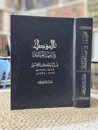 الموصل العهد العثماني • رسالة ماجستير • عماد رؤوف