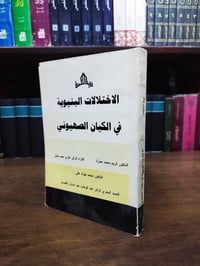 اختلالات بنيوية • الكيان الصهيوني