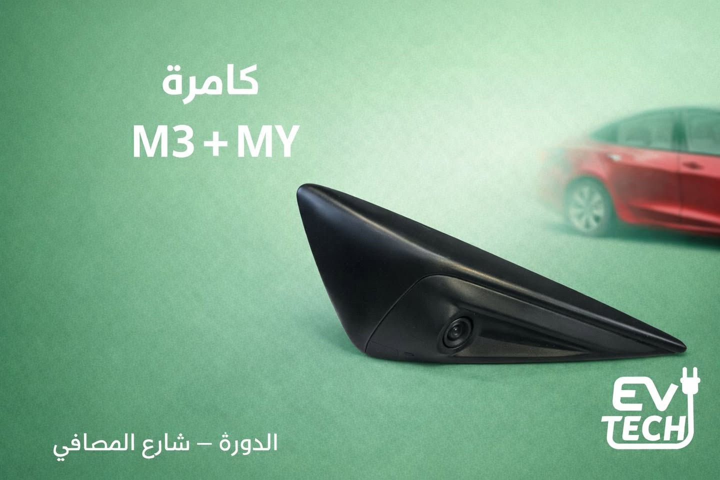 تسلا الليث توفر لكم جميع قطع غيار تسلا
M3+My
صيانه تسلا 
برمجه تسلا 
تشغيل +مسح كراش 
تفعيل سيم كارت + ربط على الهاتف 
خليك دائما مع الافضل تسلا الليث 
EV-Tech

للتوصل 

***********

+964 782 252 5555

+964 775 270 2999
