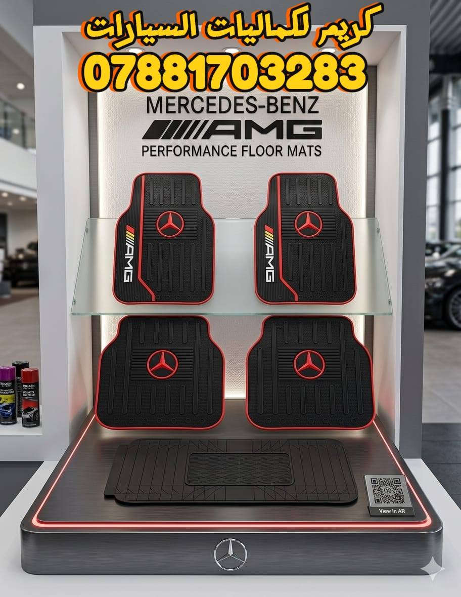✨ أرضيات مرسيدس الفاخرة  5 قطع ✨  
تصميم أنيق وسهل التنظيف ليمنح سيارتك لمسة من الفخامة.  

💰 السعر: 25,000 دينار فقط  
🎁 هدية مع كل طلب  
🚚 توصيل مجاني وسريع لبغداد وكافة المحافظات  

للطلب أو الاستفسار:  
📩 الصفحة كريم لكماليات السيارات 
📱 واتساب: ***********  
#ارضيات_مارسيدس #كماليات_مارسيدس #كماليات_السيارات #كريم_لكماليات_السيارات #مارسيدس_بنز #اكسسوارات_سيارات
@أبرز المعجبين
