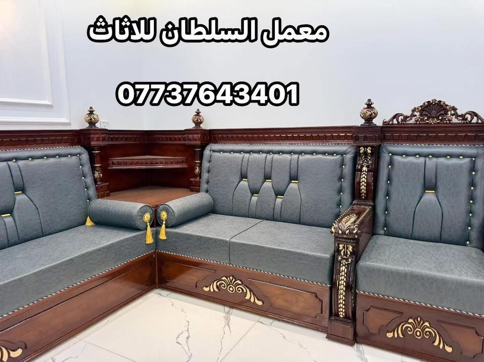 ديوان حديث باسلوب معاصر .!

انتباه 👇👇👇 انتباه 👇👇👇
عرض خاص ولفترة محدودة !!!!!!!!!!.
✅سعر متر الديوان الصاج وازان المصري والملكي 👑من 135 الى 200 حسب الموديل .! 
✅سعر متر الديوان المودرن التركي ( البدون تاج )  100 
يسر #معمل السلطان للاثاث  #للاثاث_العراقي الفاخر # الحديث #
✅لعمل جميع الجلسات العربيه والدواوين الملكية 
#حسب_طلب_الزبون 

✅ملاحضة مستعدون لتجهيز جميع طلبات الزبائن والدوائر الحكومية 🤗

⬆️بتقديم افضل العروض والموديلات بأسعار تنافسيه

↗️ملاحضة هذه العرض ساري لمده 15 يوم من تاريخ النشر👍

#ضمان_5_سنوات  لكافه المديلات❤❤

ملاحضه 👇👇👇👇👇👇👇💗
 (يتوفر كادر الاخذ جميع قياسات مجانآ)🥰
✅بأجود المواد 
✔خشب جام روسي (انچ*انچين )
✔️ تجي وشوف الخشب والشغل ب👀 كله
✔بلوك بورد ماليزي حسب طلب الزبون للمقعد 16ملم 
✔قماش تركي اجود انواع القماش 🤗
↗️ملاحضه اختيار لون القماش من حق الزبون🥰
✔اسفنج مميز اول او اكسترا حسب طلب الزبون 
✅#وكل_هذه +++هديه #🎁مع الديوان طبلة وسطية 
#ملاحظة_
#لسنا_الوحيدون #لاكننا_ألافضل
👐يمكنكم الحجز على الصفحه الرئيسيه او 
على الرقم التالي
📲للاتصال المباشر ‭ ‭***********
للتواصل عبر  واتساب 📲 ‭***********
#بغداد-البياع- قطر الندى - شارع البداله
#ولا تنسو #الإعجاب-والمتابعه-ليصلكم-كل-ماهو-جديد
 #عندمايقلدنا الاخرون نتئكد اننا في القمة 👑
