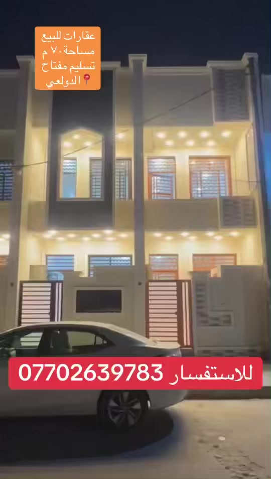 ‎للبيع عقارين تونات 70متر جديد زيرو تسليم مفتاح بالحرية الدولعي  يحتوي على 3 غرف نوم + صالة + مطبخ+ حولي + خدمات عدد3 بيت جديد شغل ممتاز جدا موقع حلو 

‎📢 مكتب الأمير للعقار

‎🔑 خبرة في بيع وشراء البيوت بأفضل المواقع وبأسعار مناسبة للجميع ✨

‎📍 الموقع: بغداد – الحرية – الدولعي

‎📞 للحجز والاستفسار: *********** (اتصال & واتساب ✅)
***********
‎🏠 بيت العمر بانتظارك.. مكتب الأمير هو اختيارك الأمثل!

‎ #عقارات #عقارات_الحرية_الدولعي #عقارات_العطيفية #عقارات_الكاظمية #عقارات_بغداد
