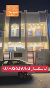 ‎للبيع عقارين تونات 70متر جديد زيرو تسليم مفتاح بالحرية الدولعي  يحتوي...