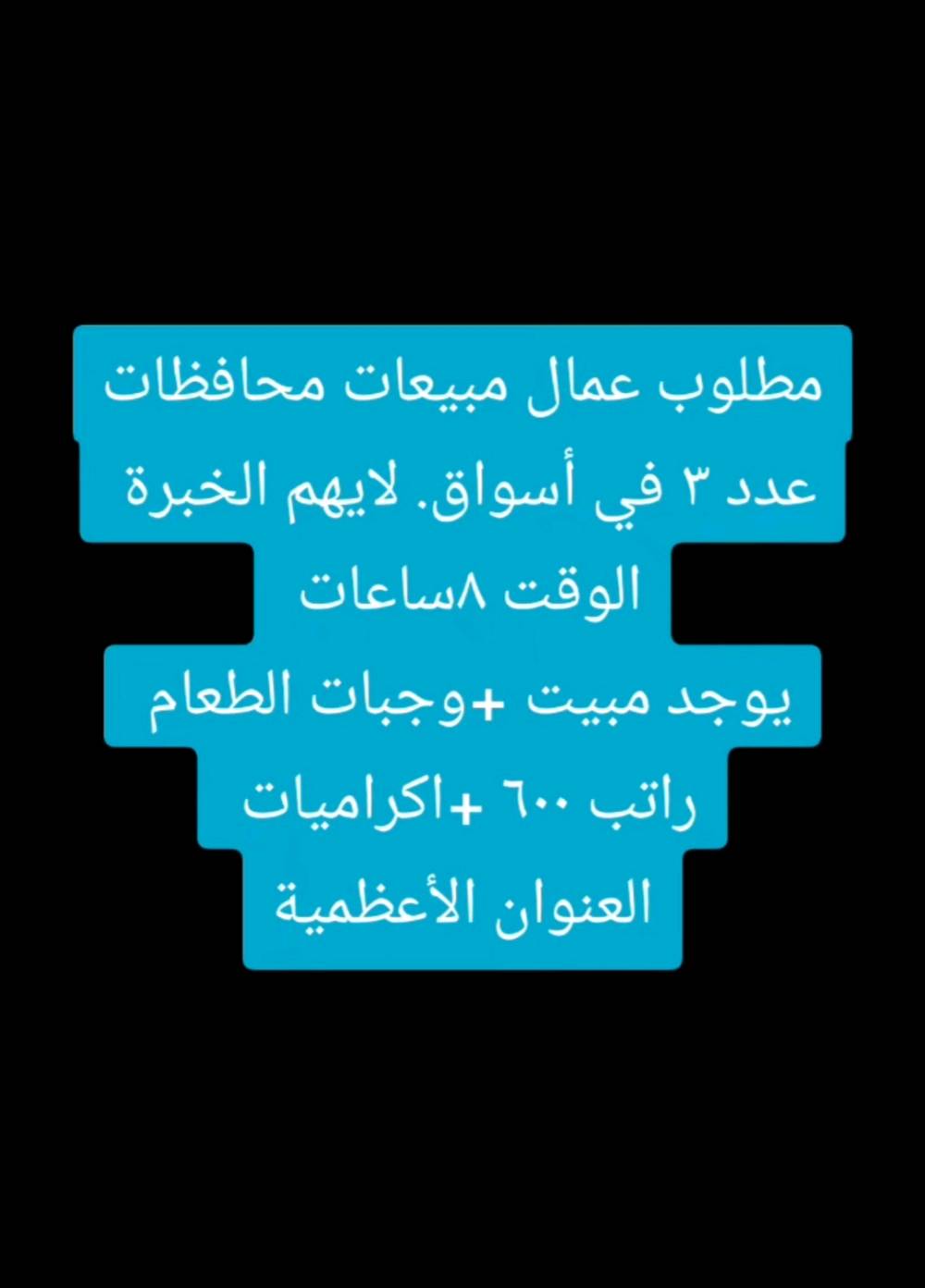 مطلوب عمال وموظفين التفاصيل بالصور
