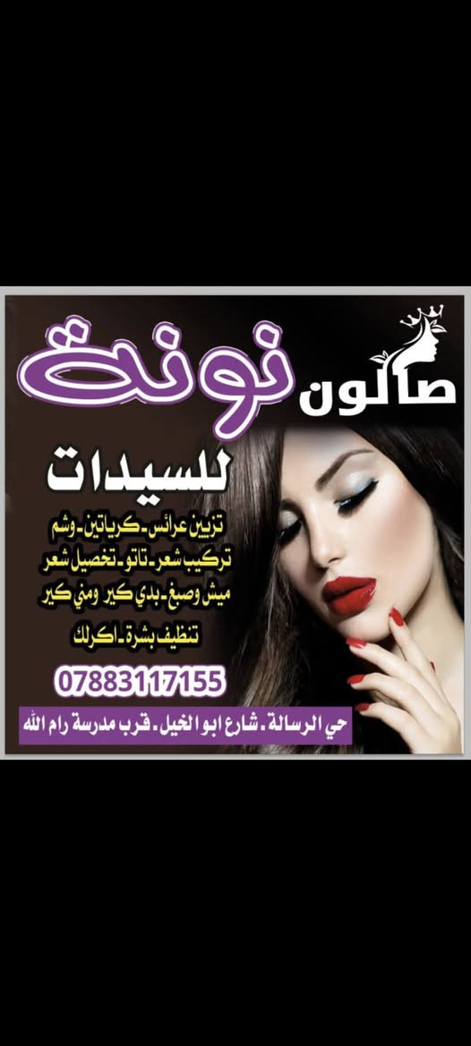 السلام عليكم 😍
بنات مسوية عروض منا لحد اول يوم رمضان فقط استغلو العرض 😍
تسريح شعر ضمان بي لمدة سنة 
😍وي كل تسريح معالج هدية من صالون نونة
😍
شعر قصير 40
شوية اطول 50
والباقي خصم 25%
حفافه 5
تنضيف بشرة 5
رموش 5
مكياج 15
جميع تسريحات 15
صبغ +ميش خصم 25%

😍استغلو العرض 
😍


**إذا كنت صاحب هذا الإعلان وتريد حذفه لأي سبب، رجاءا أرسل رسالة إلى الدعم الفني**