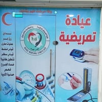 رعاية تمريضية ٢٤ ساعة • تمريض منزلي • مجمع العُود الطبي
