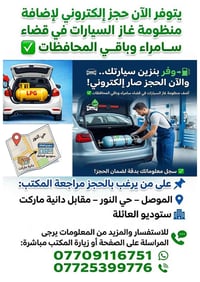 حجز إلكتروني • تركيب غاز السيارات • الموصل حي النور