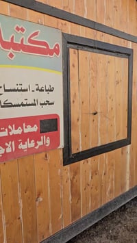 كشك للايجار • بملحقات كاملة • الحي العسكري