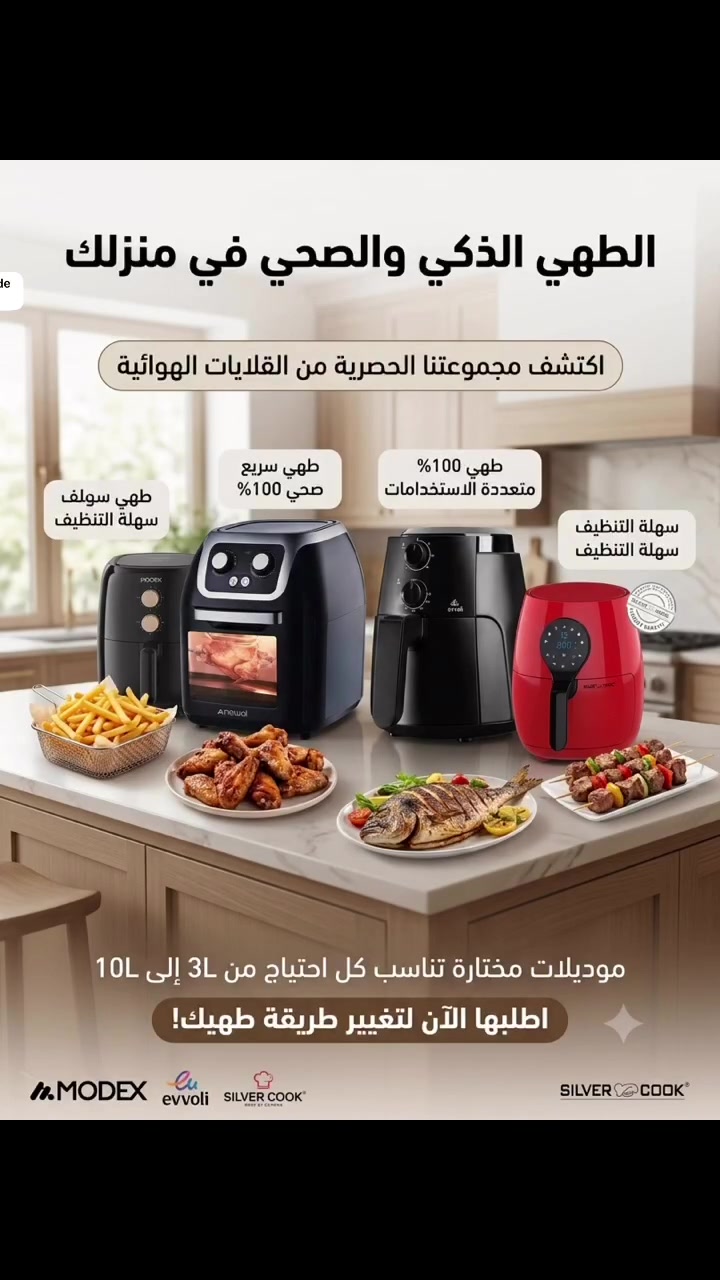 الطهي الذكي والصحي صار أسهل في بيتك! 🍽️✨
اكتشف المجموعة الحصرية من القلايات الهوائية المتميزة بموديلات وأحجام مختلفة تناسب عائلتك (من 3L إلى 10L).
 طهي سريع وصحي 100% ⏱️
 متعددة الاستخدامات وسهلة التنظيف جداً 🧽
 متوفرة الآن من برانداتك المفضلة: MODEX | evvoli | SILVER COOK


**إذا كنت صاحب هذا الإعلان وتريد حذفه لأي سبب، رجاءا أرسل رسالة إلى الدعم الفني**