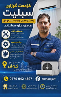 تركيب سبلت • صيانة سبلت • كەلار
