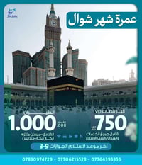 عمرة شوال • ٢٤-٢٩ مارس ٢٠٢٦ • خدمات كاملة