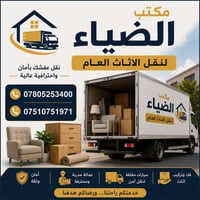 مكتب الضياء • نقل اثاث منزلي • نقل اثاث • تحويل اثاث • شحن اثاث • فك و...