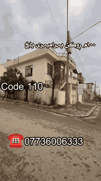 خانــوو بۆ بۆ فرۆشتن ( بەرامبەری باخ  )
لە سلێمانی گەڕەکی هەواری شار
🆔️ ژمارەی کۆدی خانوو ١١٠

💰 بۆ زانینی نرخ کۆمێنت بنوسەو نرخت پێ دەگات 
📞 بۆ زانیاری زیاتر ..للاستفسار اکثر الاتصال 
☎️***********   

ڕووبەر : ١٠٠م ( ١٠ بە ١٠ )  
پێکهاتووە لە ٢ نهۆم 
بۆ دوو ماڵی سەربەخۆ

بۆ کڕین و فرۆشتن یاخود بەکرێدانی موڵکەکانتان پەیوەندیمان پێوە بکەن.
☎️***********
 
📍ناونیشانی ئۆفیسی سەرەکیمان لە سلێمانی - گەڕەکی تاڤگە - بەرامبەر بنکەی پۆلیسەکە

#خانووبۆفرۆشتن #زەوی #بۆفرۆشتن #عقارات #کرێ #نوسینگەی #تیجاری #گروپی #عقارات
