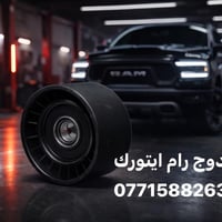 وصول روله دوج رام ايتورك بأنسب الاسعار  07715882639