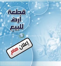 💸للبيع قطعه ارض المساحه 150 متر  📍الموقع -حي البنوك -( المدراء ) محله ...