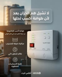 شركة أطلس لايت تقدم لكم: الطوافة الإلكترونية AXAB -تعمل بكفاءة تحت ضغط...