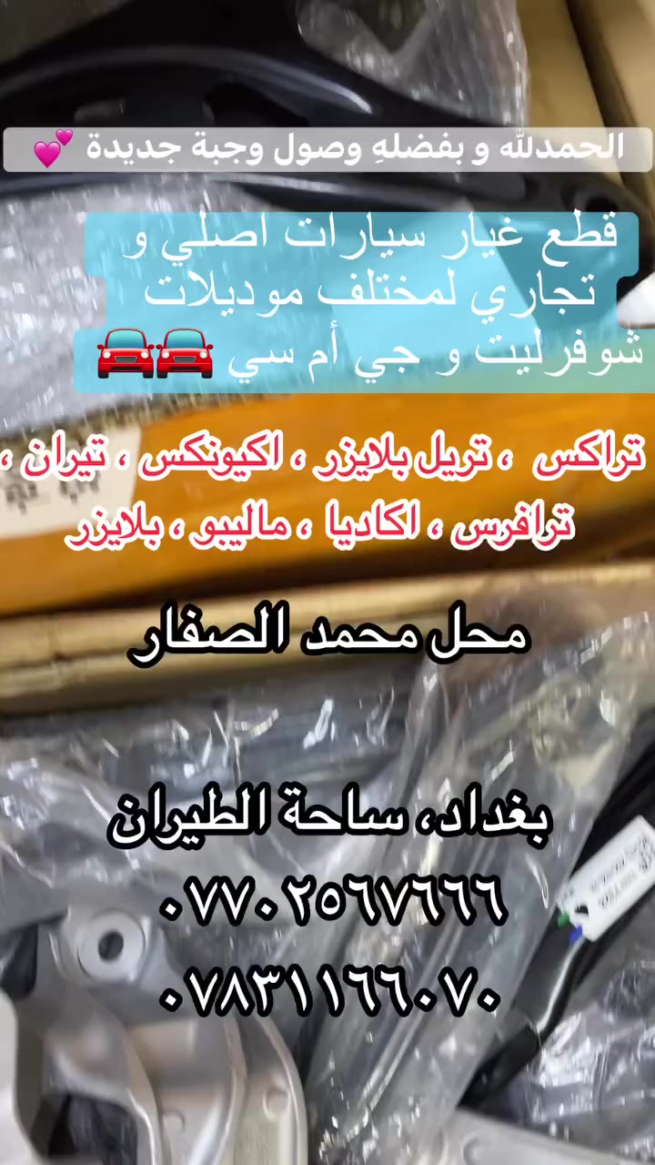 أخوتي الأعزاء اصحاب المجموعة و الأعضاء المحترمين تحية طيبة لكم جميعاً ❤️ 

يشرفني اعلن في مجموعتكم 📣  
🚘 عن توفر قطع غيار سيارات شيفروليت و جي ام سي 

لكل الفئات و الموديلات 
 
أسعار جيدة ان شاء الله و خدمة توصيل ممتازة 📦 

نسعد بخدمتكم 🌹 
📞 للتواصل : *********** - *********** 
📍 الموقع : بغداد ساحة الطيران / أول فرع يساراً مقابل ماركت الريان  

نتشرف بالجميع 🌹
