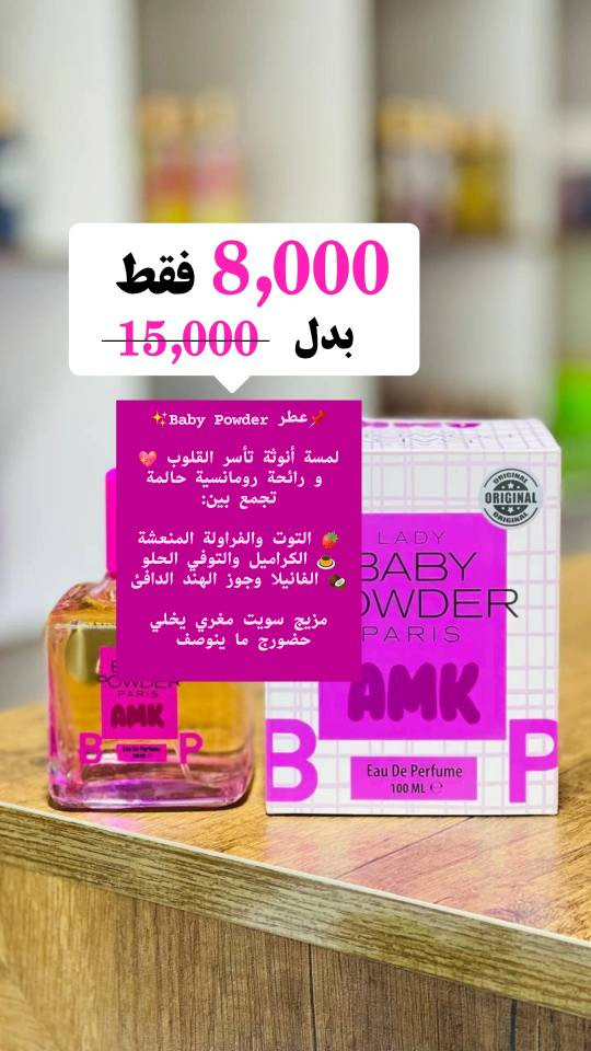 📨 متوفر لدئ متجر سنيوريتا!❤️ 
📌عطر Baby Powder✨
نعومة لا تُقاوم… ولمسة أنوثة تأسر القلوب 💖
رائحة رومانسية حالمة تجمع بين:
🍓 التوت والفراولة المنعشة
🍮 الكراميل والتوفي الحلو
🥥 الفانيلا وجوز الهند الدافئ
مزيج سويت مغري يخلي حضورج ما ينوصف 
دلّلي نفسج بعطر يخلي كل لحظة أحلى ✨

🧴الحجم / 100مل
🎁 سوينالكم عليه خصم يجنننن 🔥
💰 السعر: 8,000 بدل 15,000 الف 

🚚 التوصيل لجميع محافظات العراق: 3,000 دينار
📲تابعونا لمشاهده كل جديد من عروض و منتجات متوفره بمتجرنا 
📩 للطلب والأستفسار راسلونا مباشرة او زوروا 
✓ صفحتنا علا الانستغرام ➥  siniorita_1590
✓ صفحتنا علا الفيسبوك ➥ متجر سنيوريتا / Siniorita Store كربلاء, العراق


**إذا كنت صاحب هذا الإعلان وتريد حذفه لأي سبب، رجاءا أرسل رسالة إلى الدعم الفني**