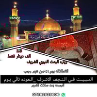 زيارة المبعث • رحلات العتبات • ٢٦-٢٧ رجب