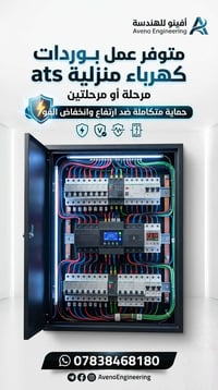 ⚡ متوفر عمل بوردات كهرباء منزليةATS ⚡  🔌 بورد مرحلة أو مرحلتين ⚙️ ATS ...