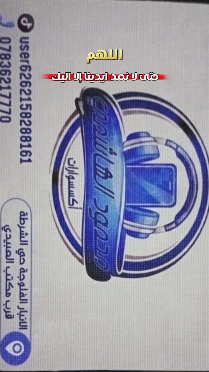 اكسسوارات محمود الهاشمي
انواع الاكسسوارات يم اكسسوارات محمود الهاشمي 
للحجز او الاستفسار تفضل خاص و تدلل 
راسل الصفحة 
التوصيل 2000داخل الفلوجة فقط


**إذا كنت صاحب هذا الإعلان وتريد حذفه لأي سبب، رجاءا أرسل رسالة إلى الدعم الفني**
