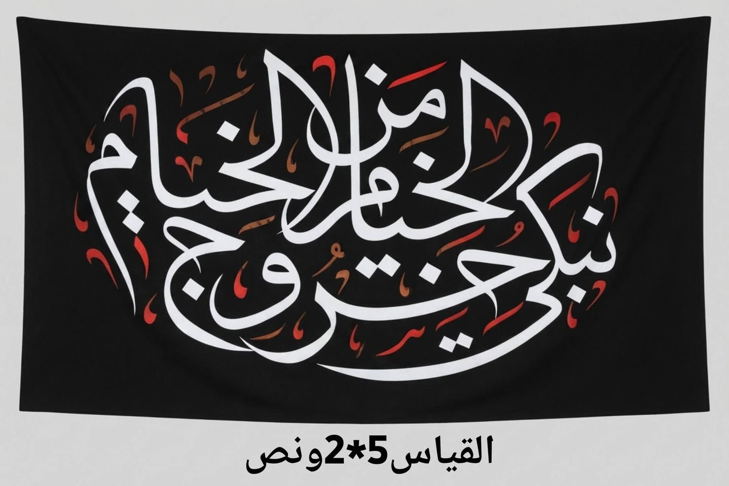 بوسترات مجالس عزاء للبيع
كما موضح في الصوره للأستفسار الاتصال على الارقم التالي *********** او مراسلة الصفحه في الخاص
