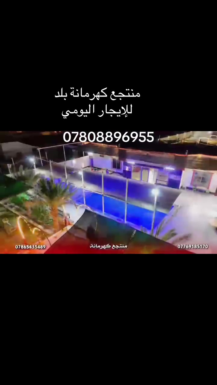 مزرعة كهرمانة بلد للاجار اليومي للاستفسار والطلب يرجى التواصل على الرقم التالي وات ساب ***********
